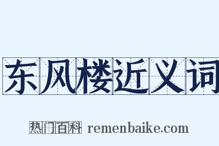 东风楼近义词是什么意思的图片